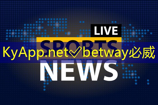 betway必威西汉姆联:全球化创新!探寻塑胶跑道材料的进步之路!