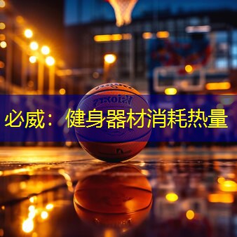 必威:健身器材消耗热量