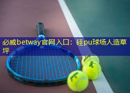 必威betway官网入口:硅pu球场人造草坪