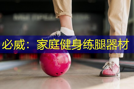 必威:家庭健身练腿器材