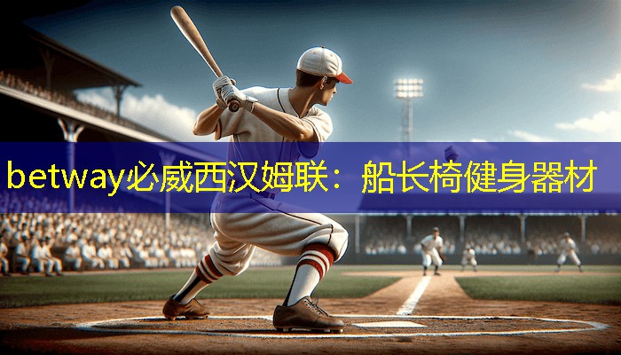 船长椅健身器材