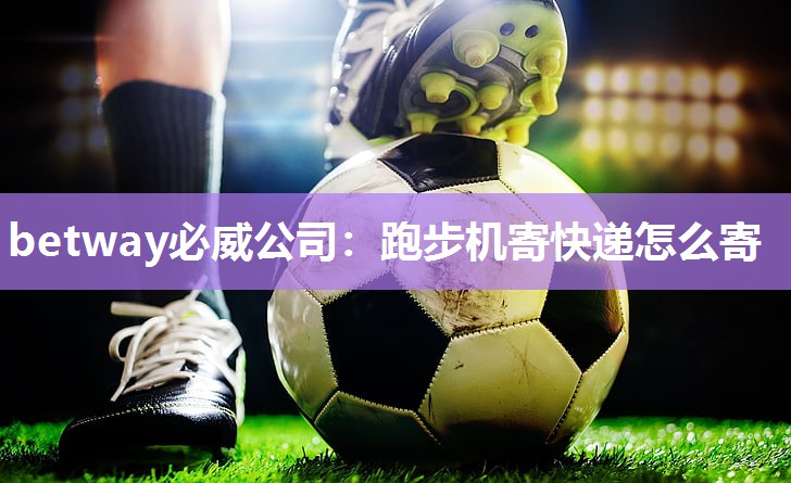 跑步机寄快递怎么寄