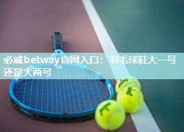 羽毛球鞋大一号还是大两号