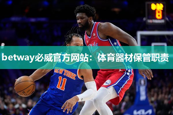 体育器材保管职责